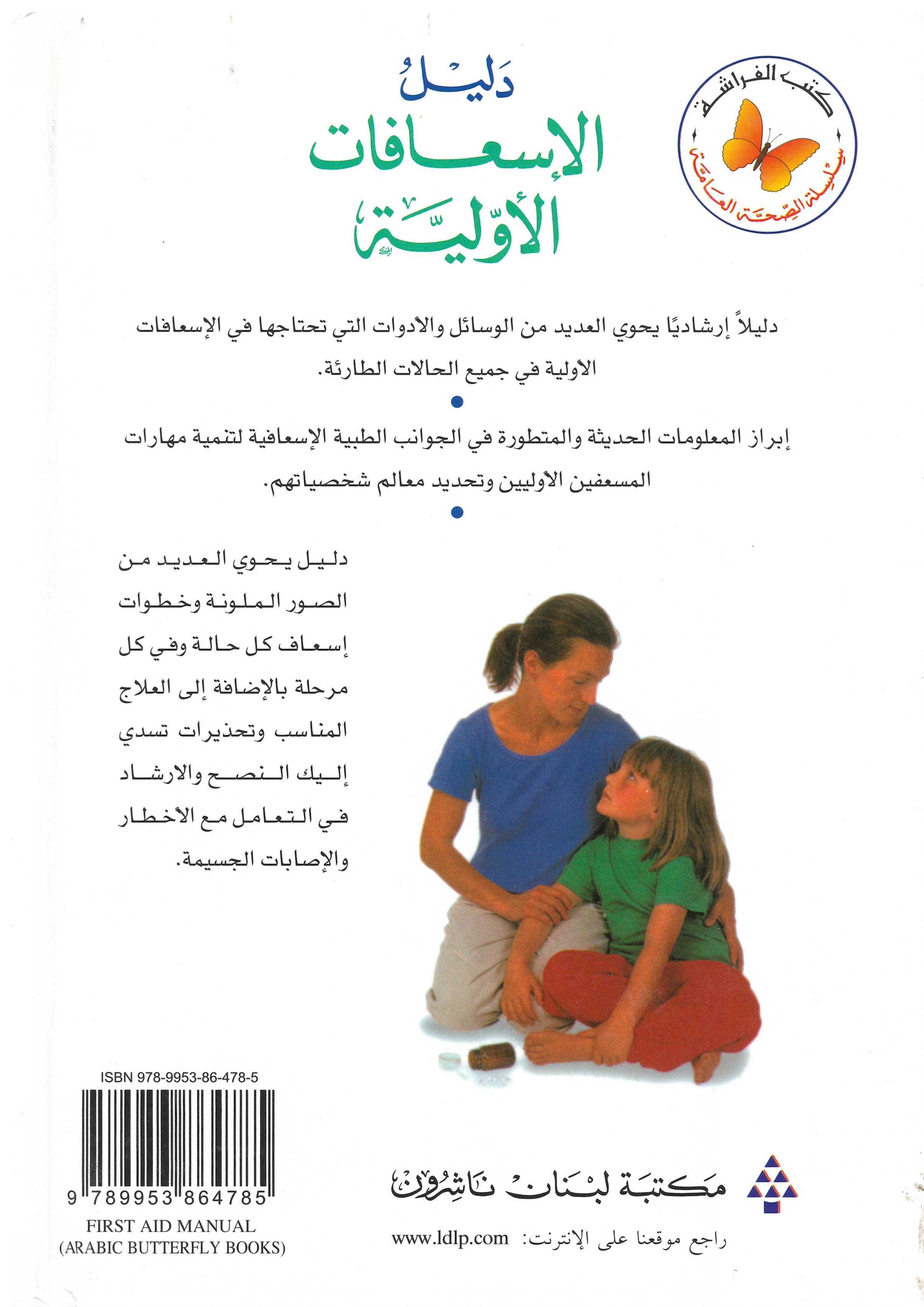 دليل الإسعافات الأولية