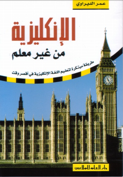  الانجليزية من غير معلم