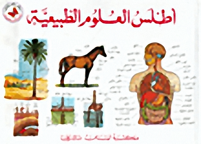 اطلس العلوم الطبيعة غلاف مقوى