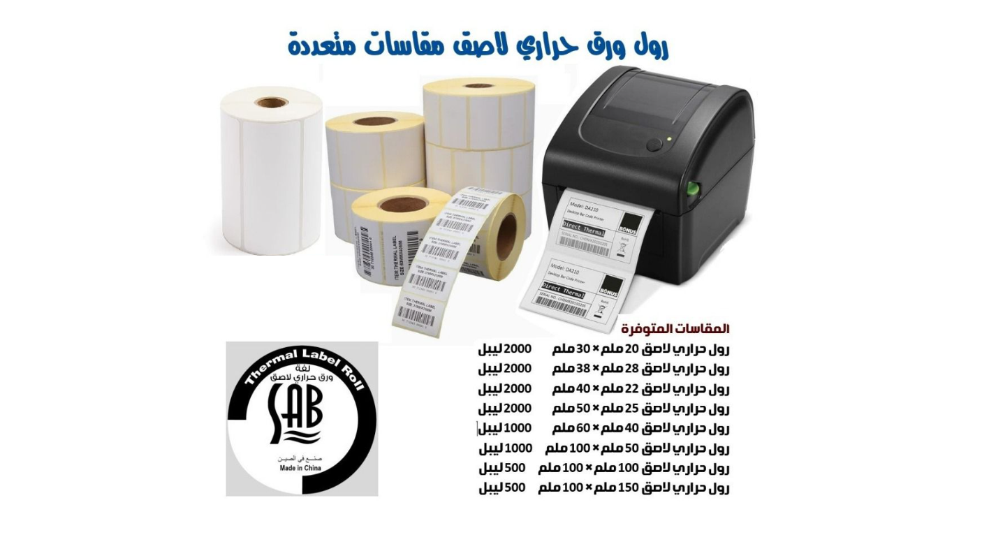  رول باركود حراري