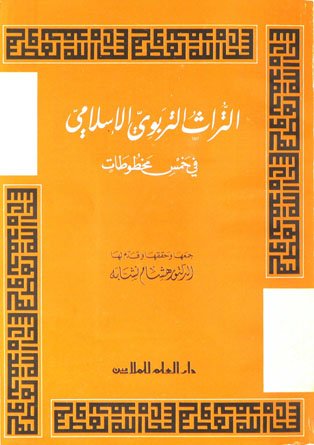 كتاب التراث التربوي الإسلامي في خمس مخطوطات 