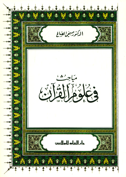 كتاب مباحث في علوم القران
