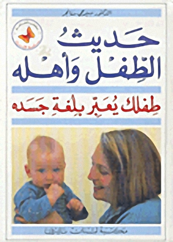 كتاب حديث الطفل وأهله