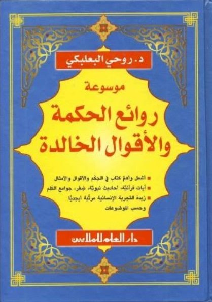 موسوعة روائع الحكمة والأقوال الخالدة