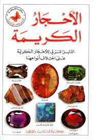 الدليل المرئي للأحجار الكريمة