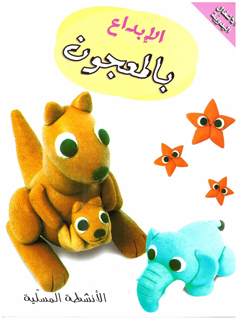 كتاب الأشغال اليدوية للأطفال