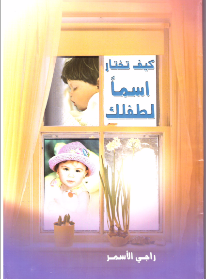  دليل كيف تختار إسما لطفلك