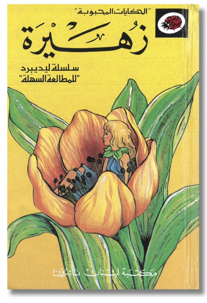 الحكايات المحبوبة - زهيرة 