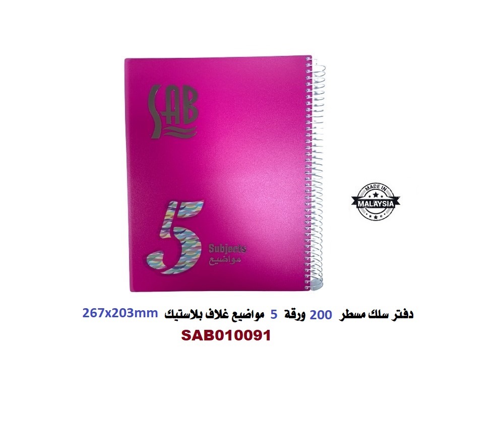  دفتر سلك مسطر 5 مواضيع