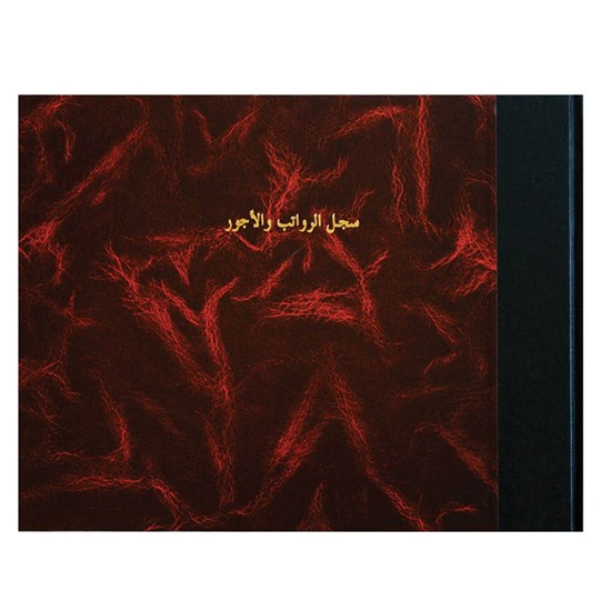 دفتر سجل رواتب