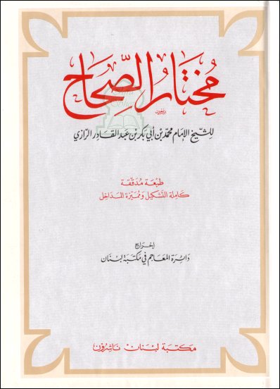  مختار الصحاح مجلد كبير