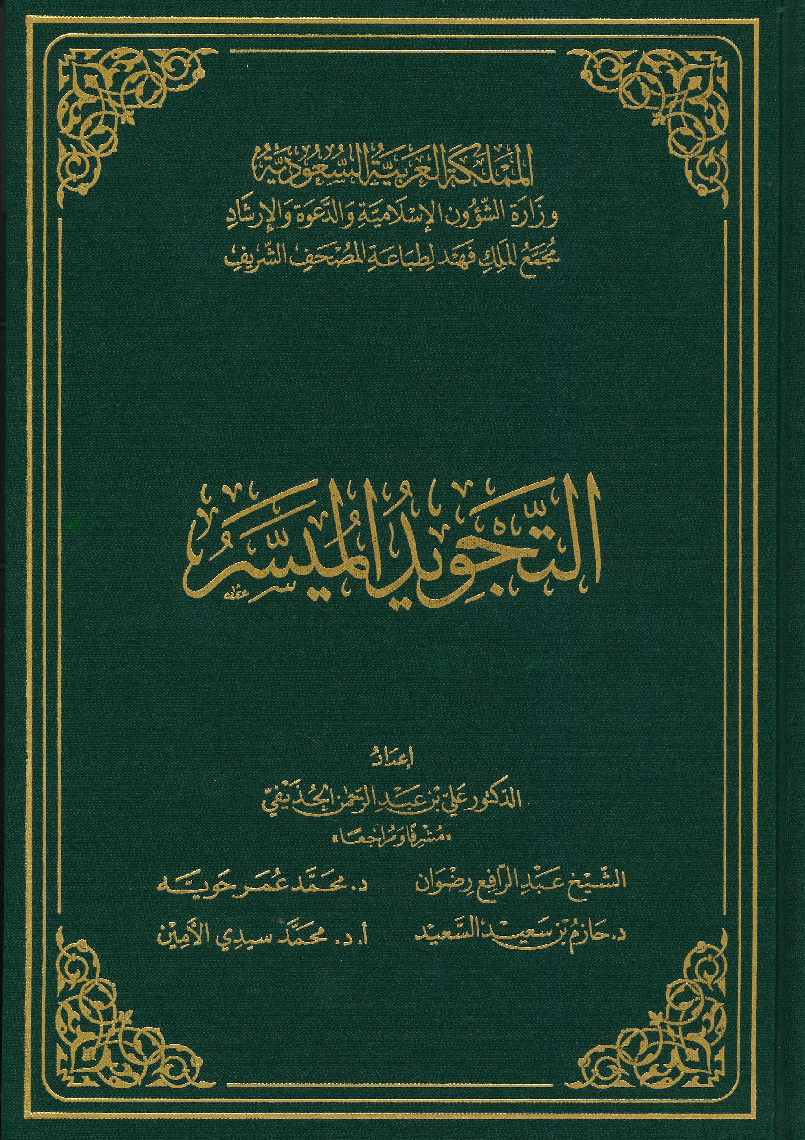 طبعة مجمع الملك فهد - التجويد الميسر مقاس 23.7سم×16.5 سم