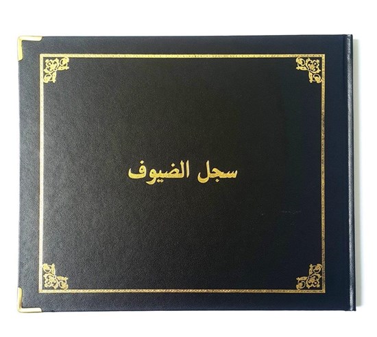  سجل الضيوف الذهبي 100جرام - 21*26سم - 72 ورقة
