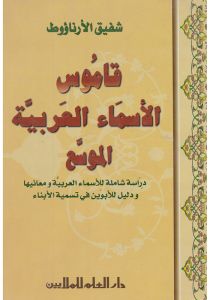قاموس الأسماء العربية الموسع