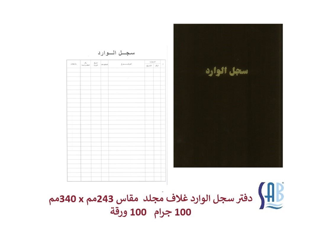 دفتر سجل الوارد
