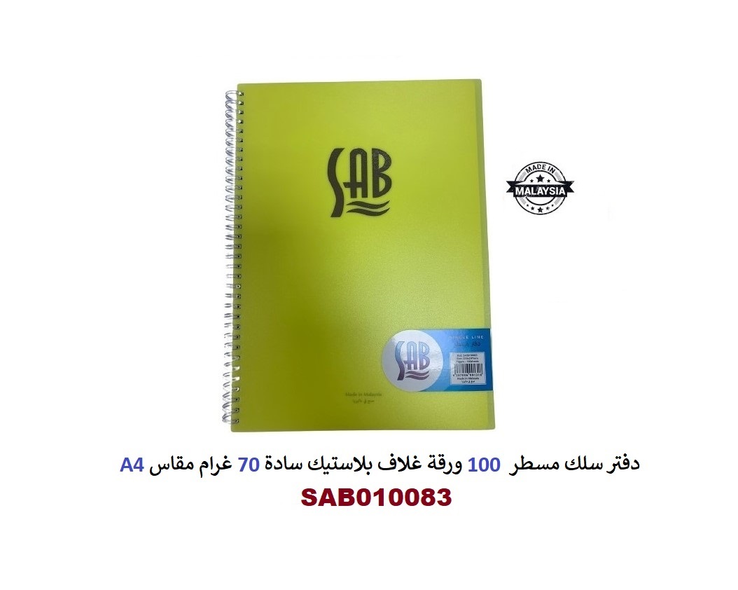 دفتر سلك مسطر 100 ورقة غلاف بلاستيك 70