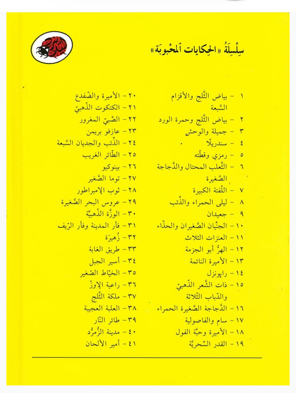 الحكايات المحبوبة - عروس البحر الصغيرة