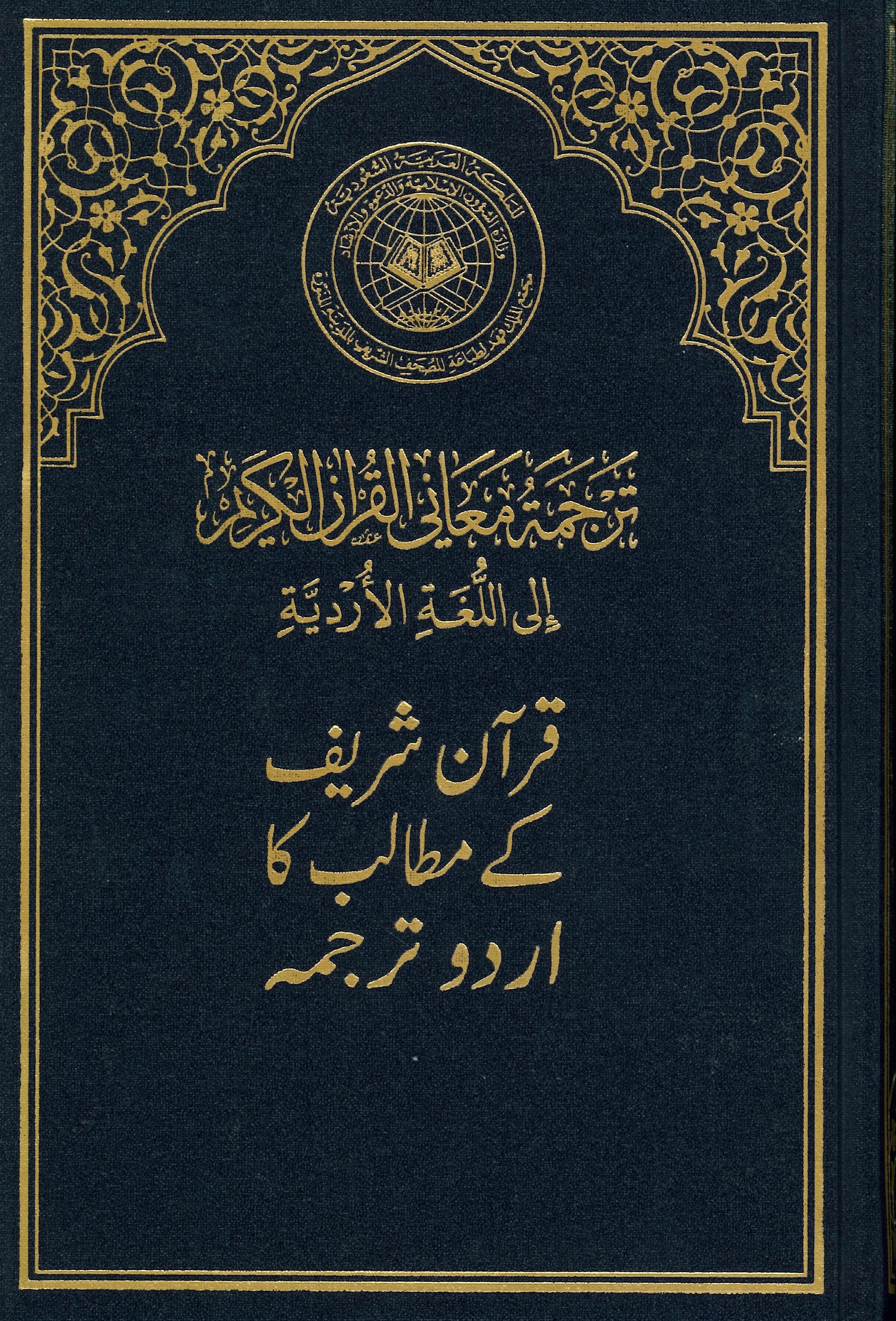 طبعة مجمع الملك فهد - ترجمة معاني القرآن الكريم الى اللغة الأردية 