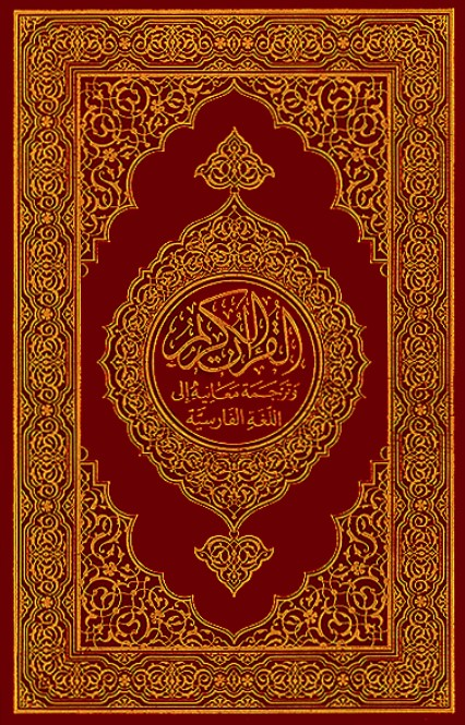 مصحف ترجمة معاني القرآن الكريم إلى اللغة الفارسية |