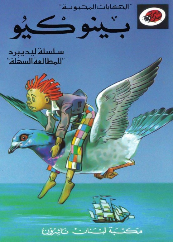  قصة بينوكيو 