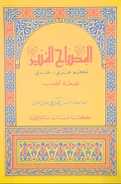 كتاب المصباح المنير