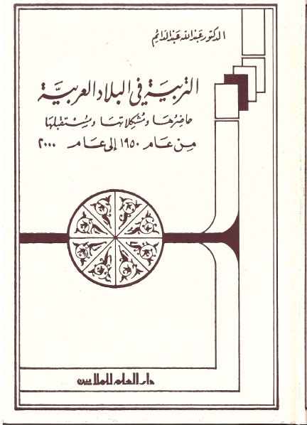 كتاب التربية في البلاد العربية