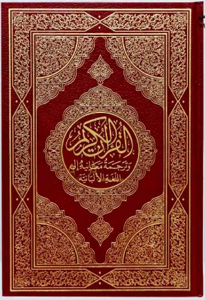 مصحف ترجمة معاني القرآن الكريم الى اللغة الألبانية 