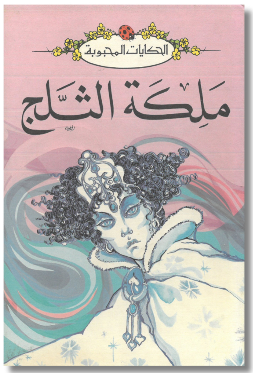 قصة ملكة الثلج من ليديبرد