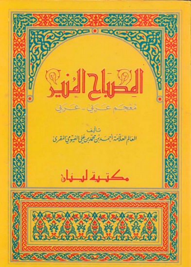  معجم المصباح المنير