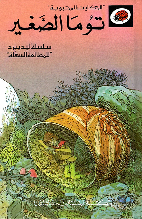 الحكايات المحبوبة - توما الصغير