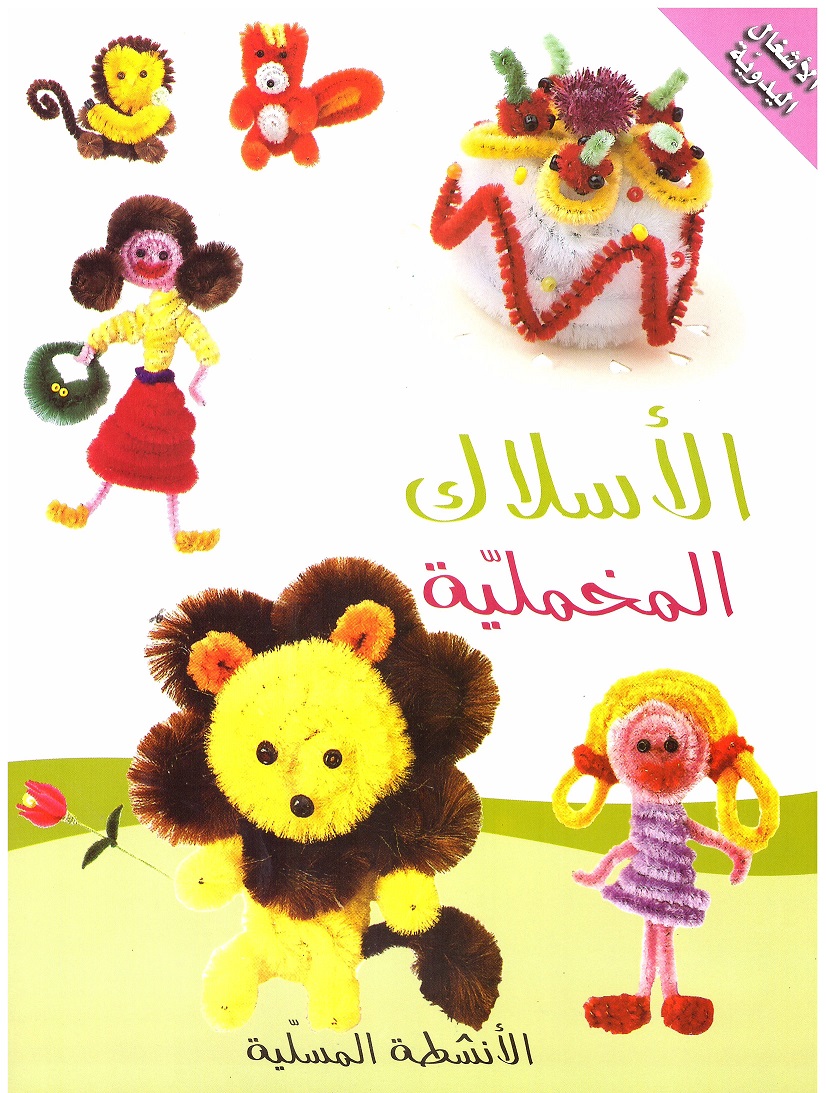 كتاب الأشغال اليدوية للأطفال