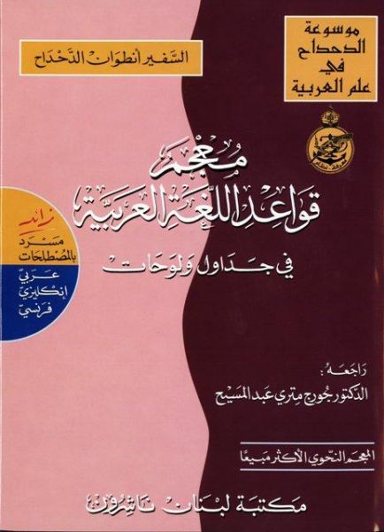  معجم قواعد اللغة العربية