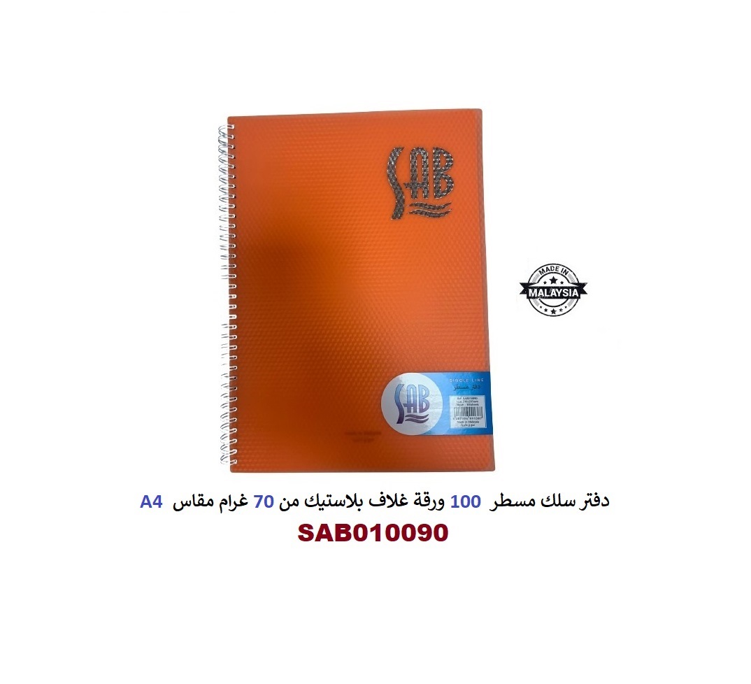ساب - دفتر سلك مسطر  برتقالي 100 ورقة غلاف بلاستيك A4 