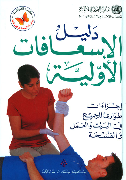دليل الإسعافات الأولية
