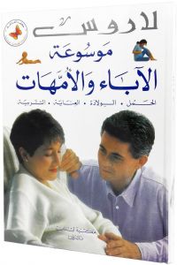 لاروس موسوعة الأباء والأمهات