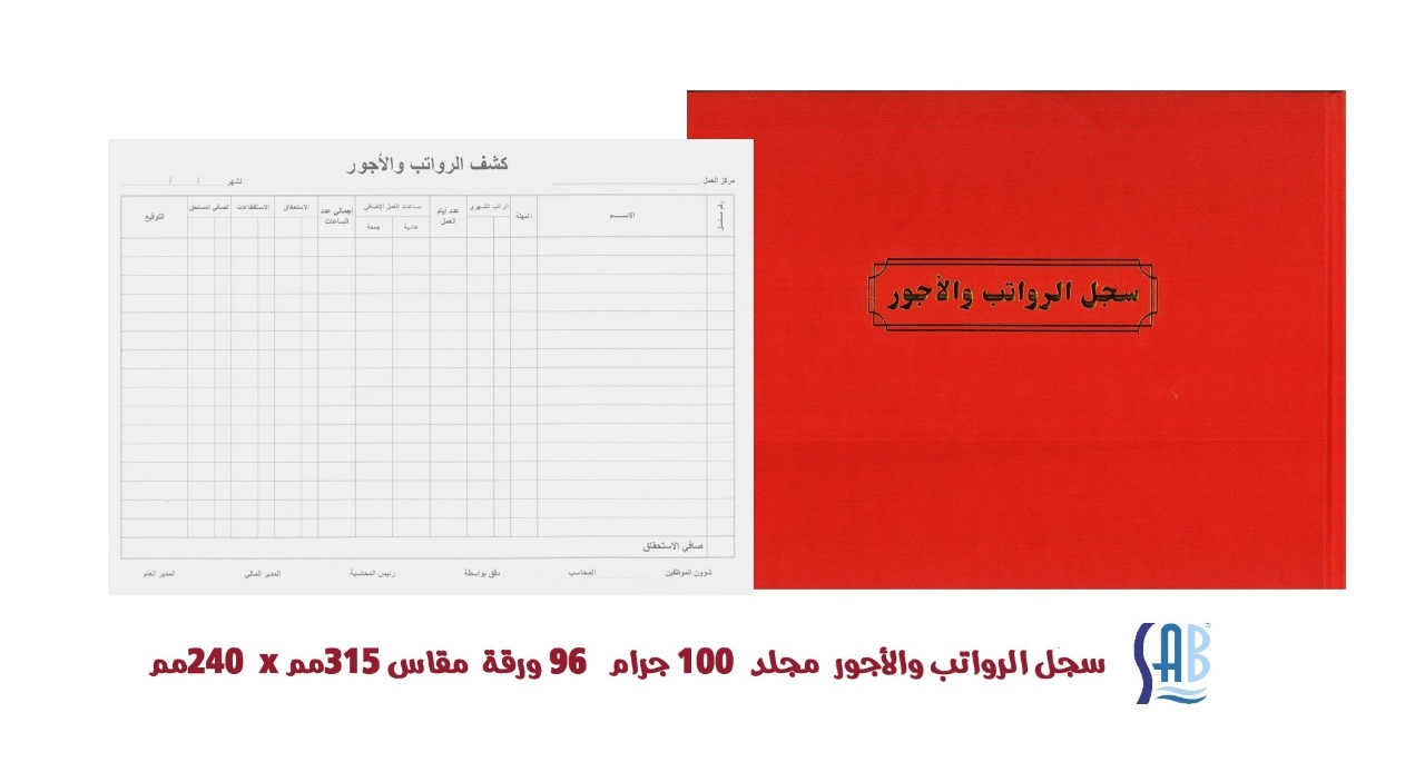 سجل الرواتب والاجور