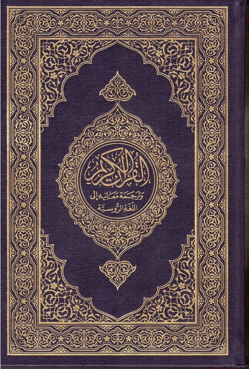 ترجمة معاني القرآن الكريم الى اللغة الروسية