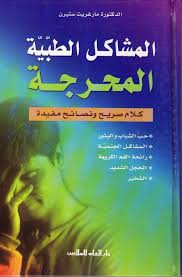  المشاكل الطبية المحرجة