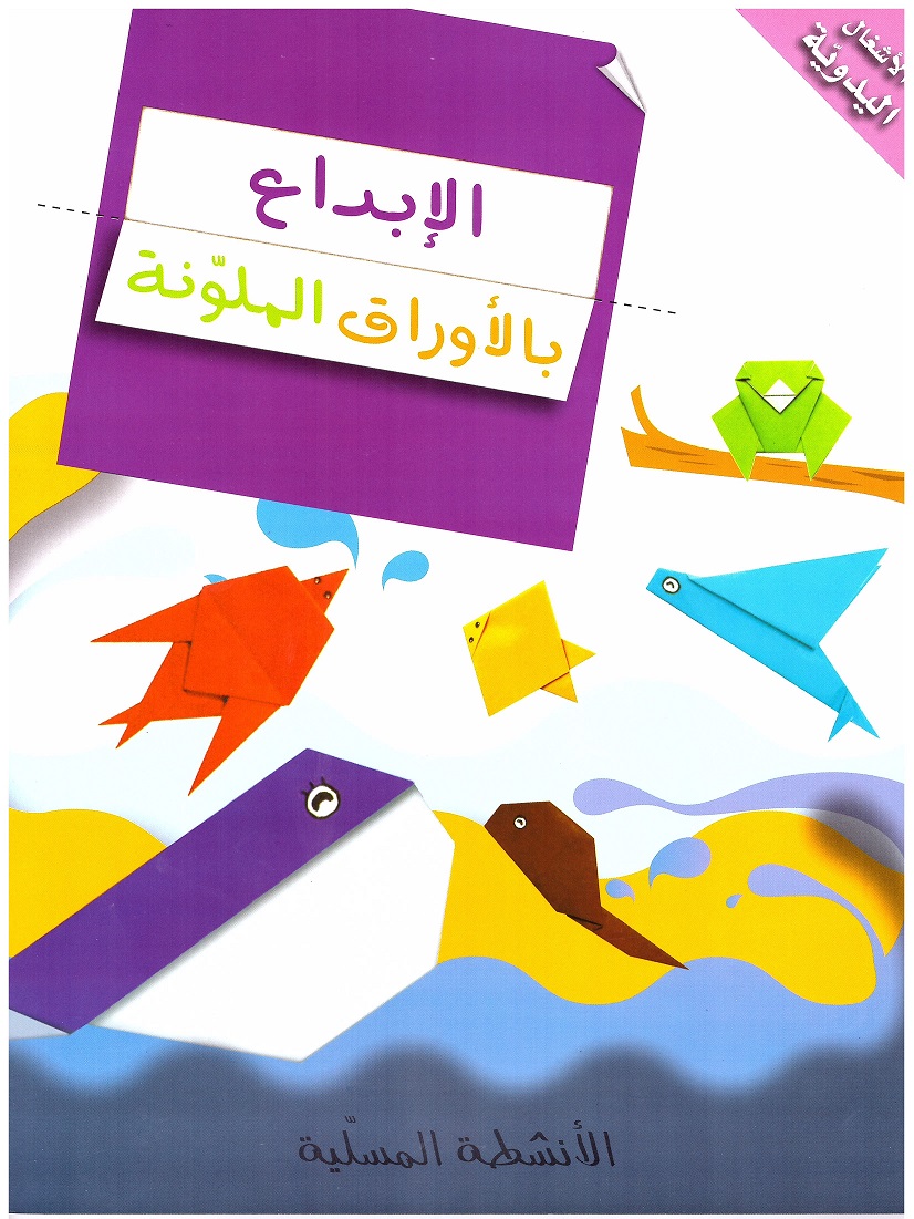 كتاب الأشغال اليدوية للأطفال