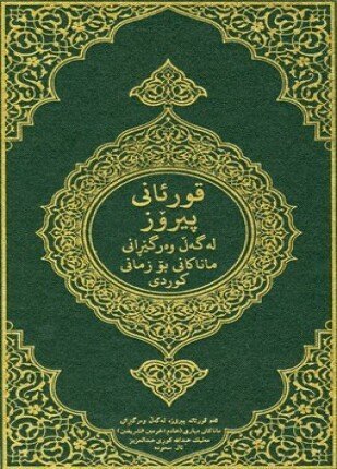 ترجمة معاني القرآن الكريم الى اللغة الكردية