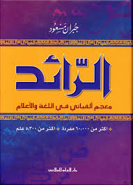 معجم الرائد
