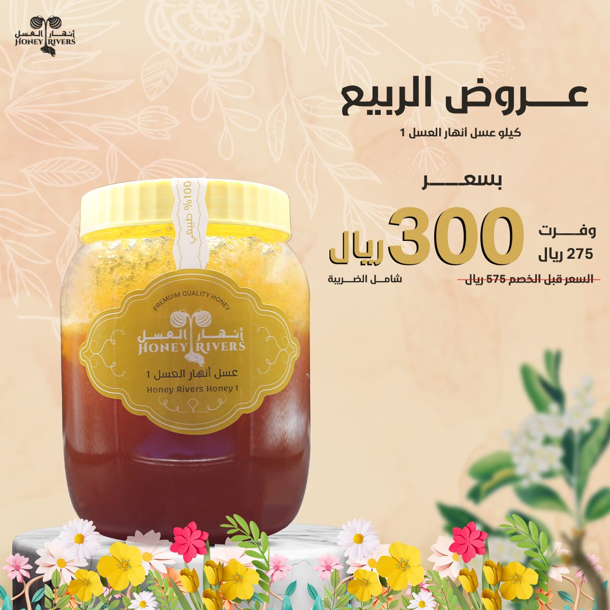 عسل أنهار العسل رقم ( 1 ) 