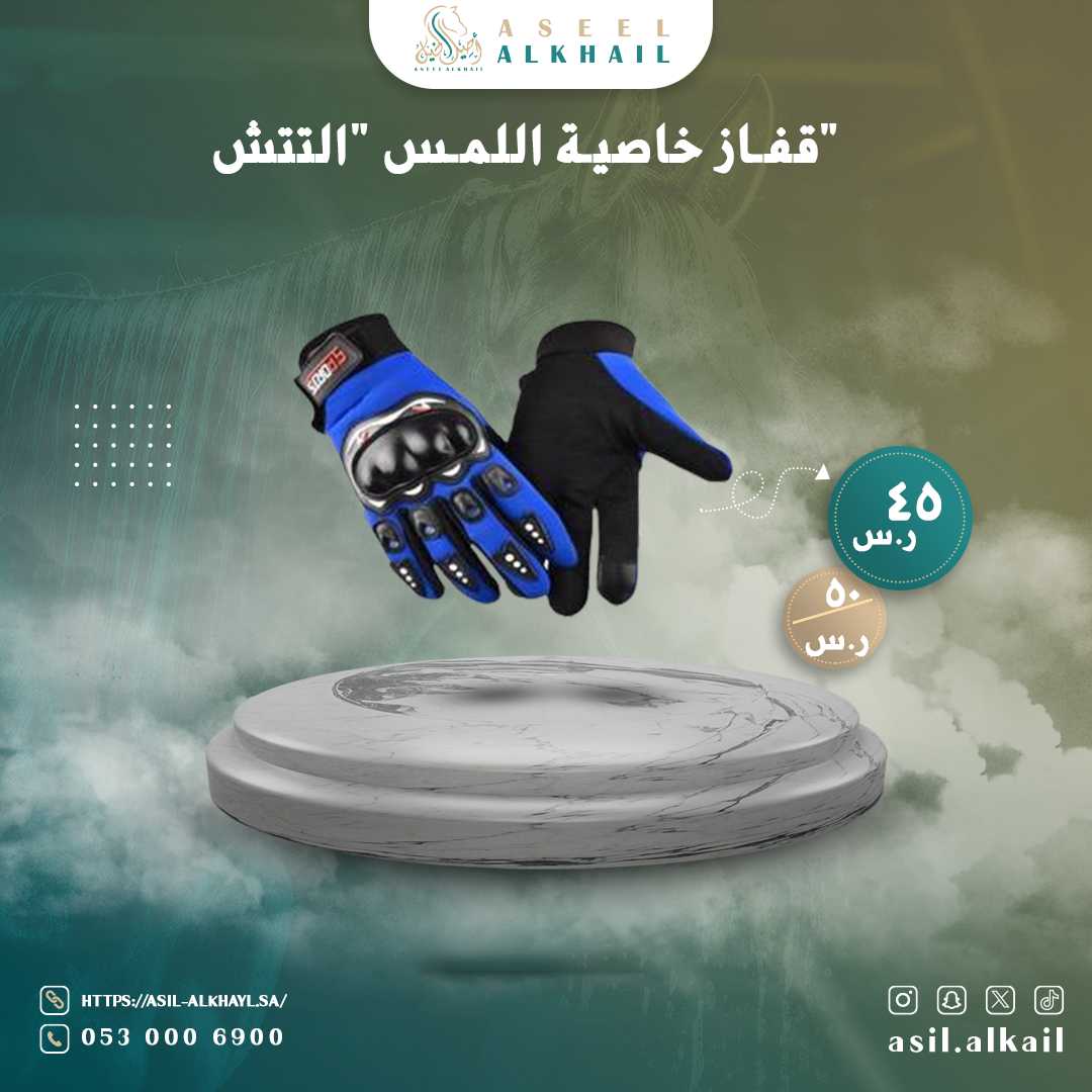 قفاز بخاصية اللمس