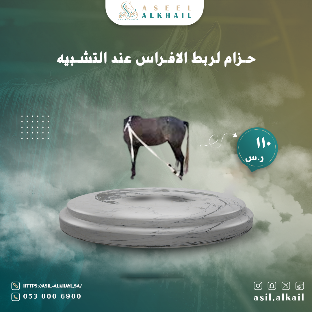 رباط خيل لربط الافراس عند التشبيه قابل للتعديل | احصل عليه الان