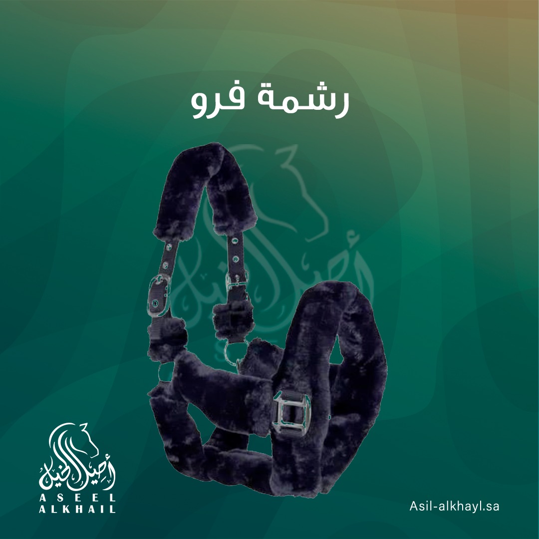 رشمة فرو
