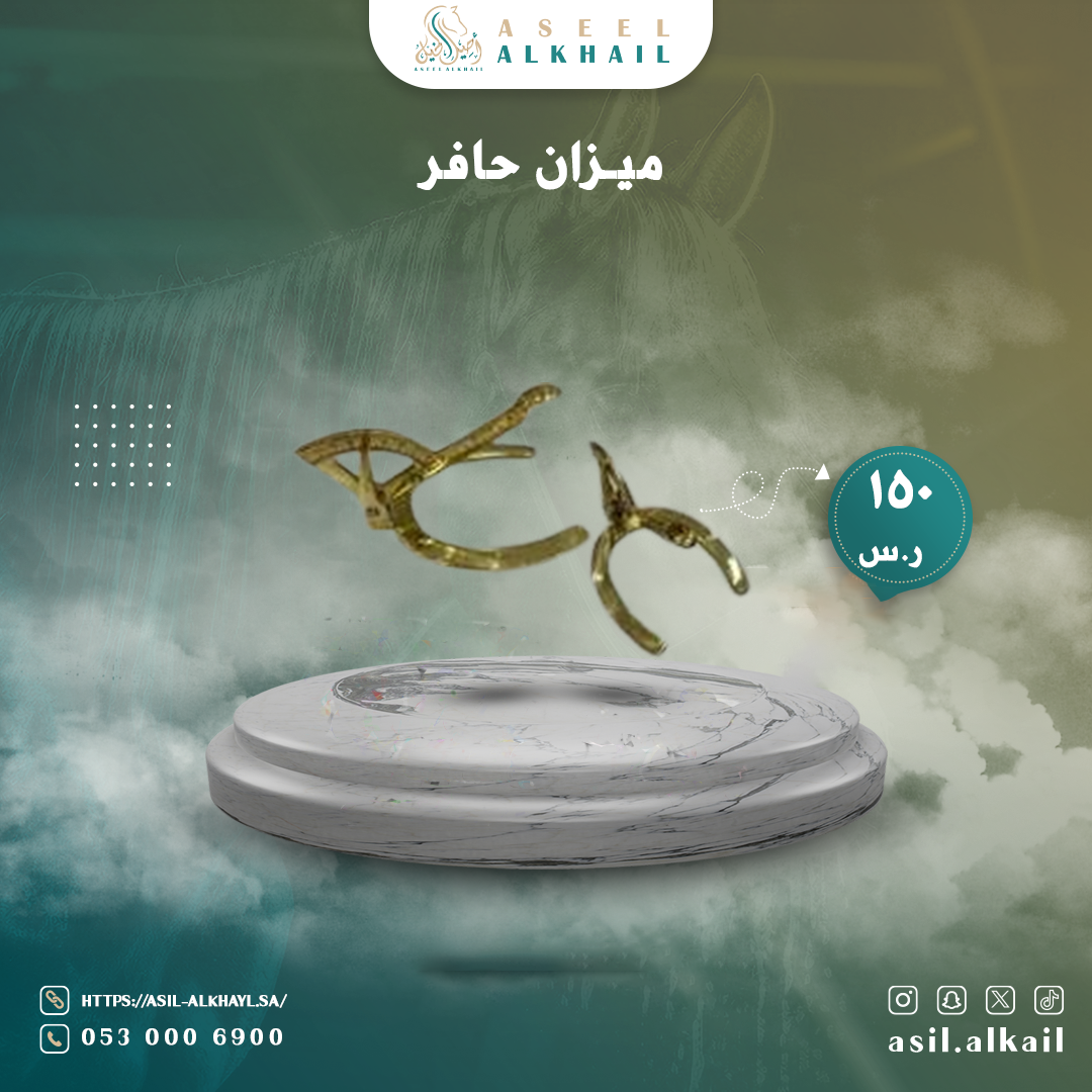 ميزان حافر لضبط تركيب حذوات الخيل وتقليمها | احصل عليه الان بأفضل الاس
