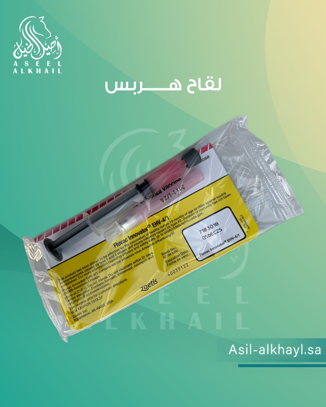 تطعيم الخيل الاقاح