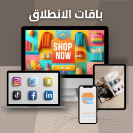 باقات للتجار الجدد لحضور رقمي متكامل وقوي