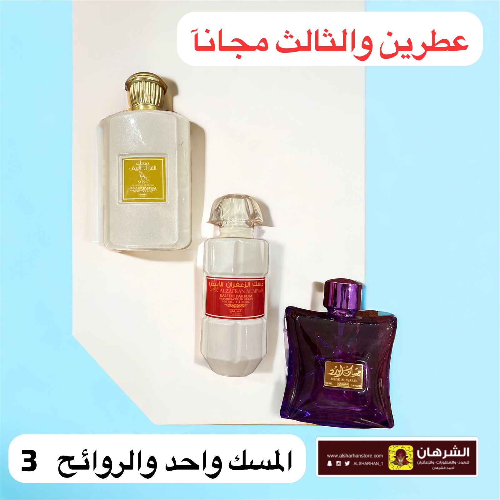 عروض الصيف عطر مسك ( الورد , الزعفران الابيض , الغزال الابيض ) 