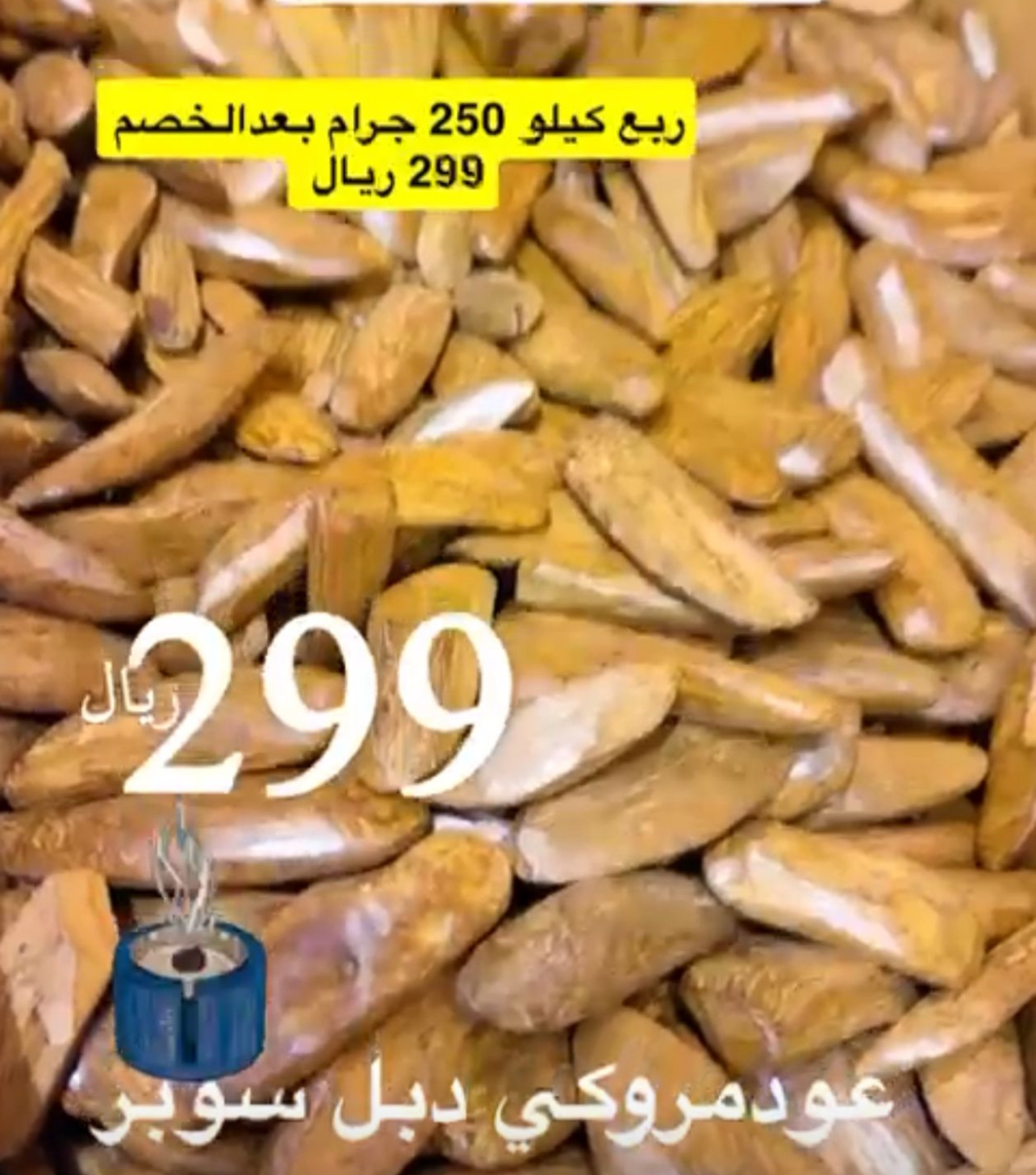 عرض عود مروكي دبل سوبر